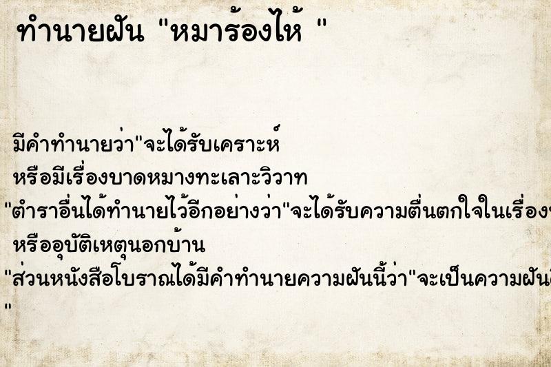 ทำนายฝัน หมาร้องไห้ 